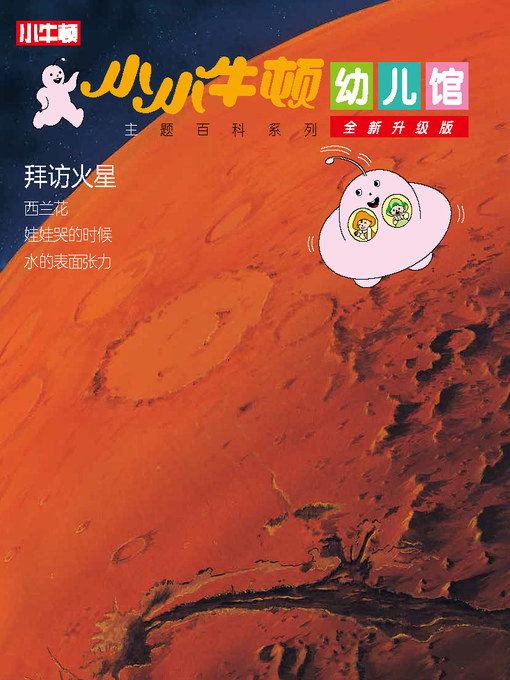 Title details for 小小牛顿幼儿馆全新升级版 拜访火星 by 小牛顿编辑团队 - Available
